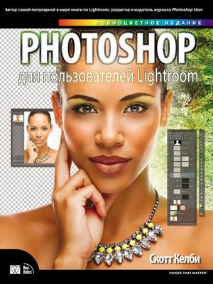 cover image of Photoshop для пользователей Lightroom